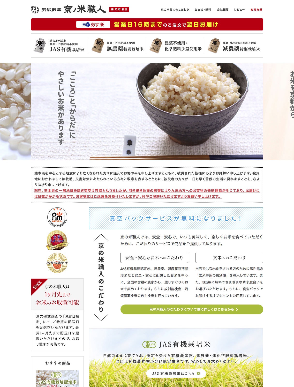 京の米職人は、JAS有機栽培認定米、無農薬・減農薬特別栽培米など安全・安心に配慮したお米を中心に、全国の信頼の農家から選りすぐりのお米を集めています。