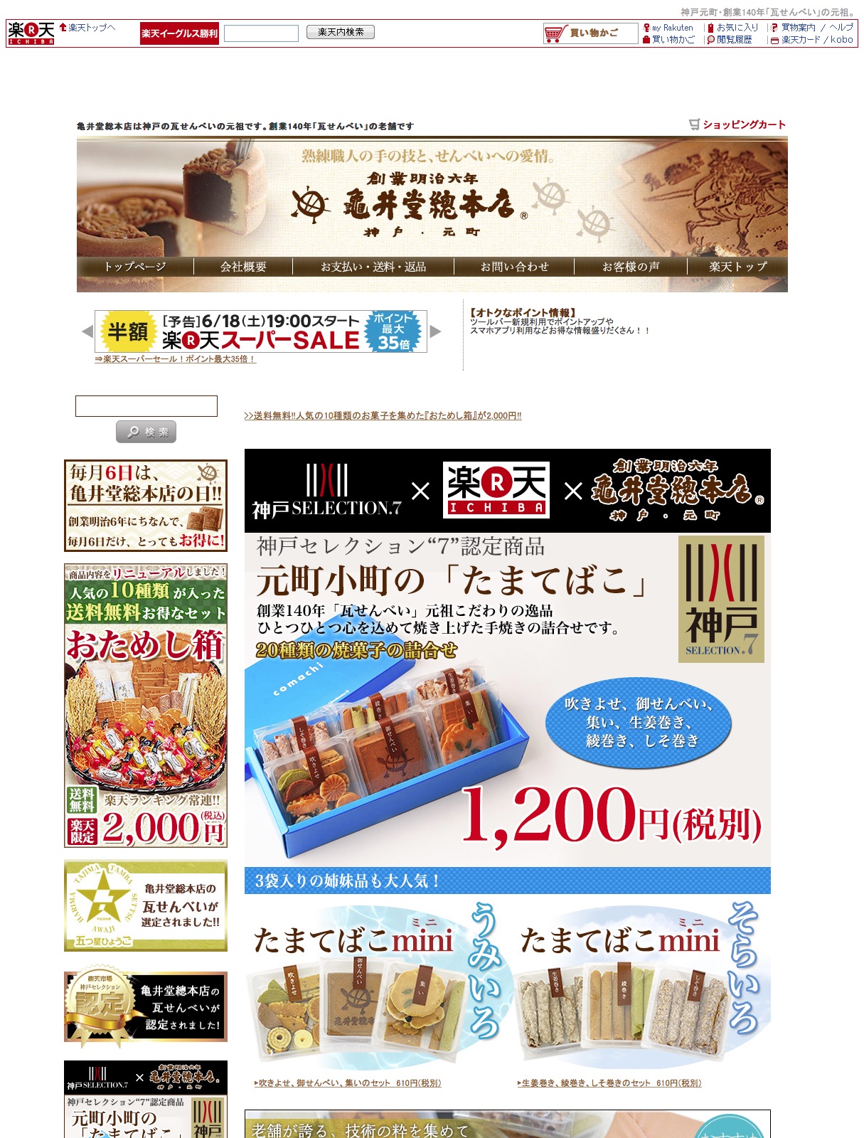 明治6年創業の亀井堂総本家は、神戸銘菓の瓦せんべい・瓦まんじゅうの元祖です。お歳暮やお中元などのギフトに通販ショップをご利用ください。