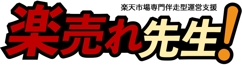 楽売れ先生！